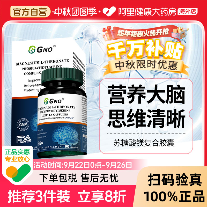 GNO原装进口苏糖酸镁专注镁元素补充剂儿童成人记忆专注力神经酸