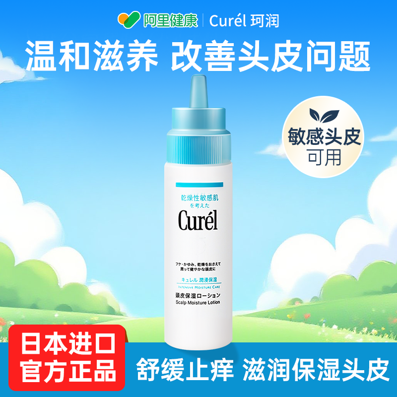Curel珂润头皮保湿乳液精华液滋养补水去屑干燥头皮屑清洁120ml