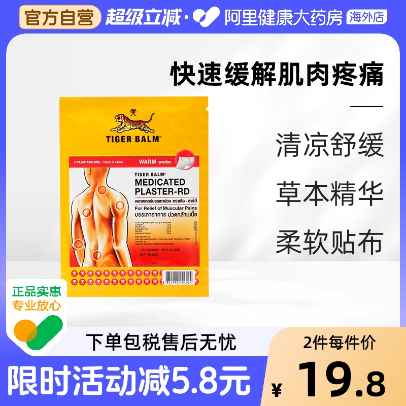 【2贴/包】泰版TigerBalm虎标镇痛药布贴膏缓解肌肉疼痛温感大贴