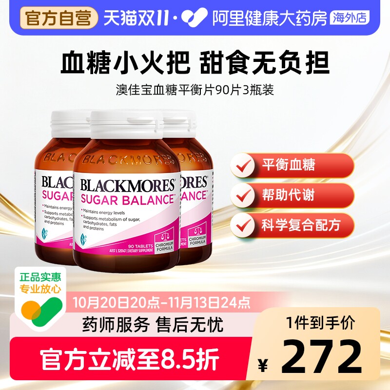 【阿里健康官方】BLACKMORES澳佳宝血糖平衡片90片*3含铬维生素