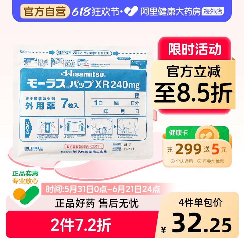 日本进口 久光7片膏贴腰痛骨关节炎肩周炎肌腱炎XR膏药贴240mg