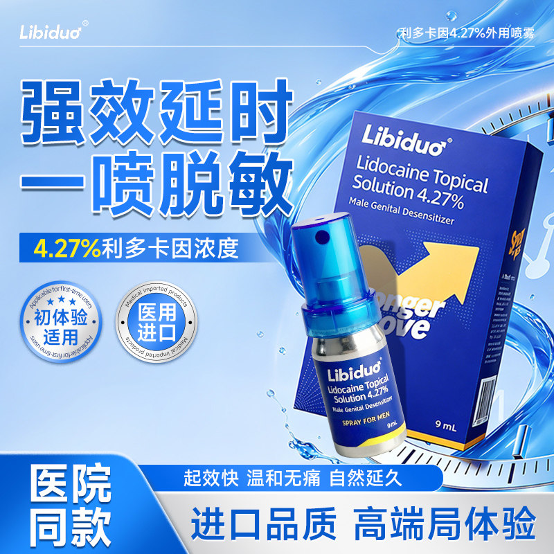 Libiduo利多卡因 4%喷雾溶液剂 治疗早泄延长射精时间 进口小蓝瓶