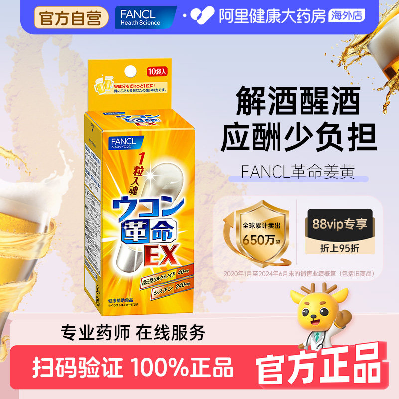 日本FANCL/芳珂姜黄革命姜黄素解酒丸胶囊快速醒酒解酒药10粒