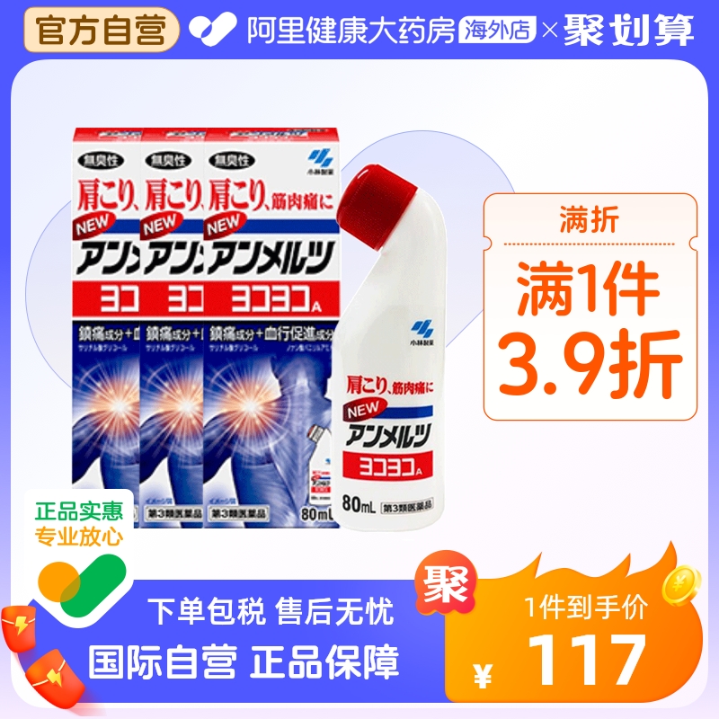 日本小林制药安美露镇痛消炎剂进口缓解肌肉酸痛肩膀酸痛80ml*3