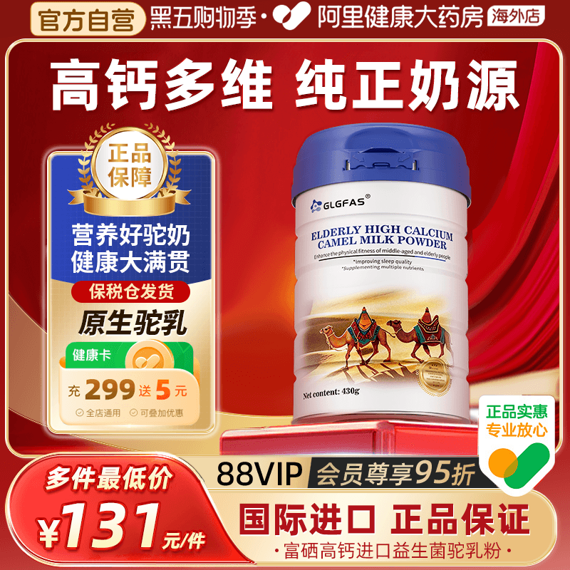 GLGFAS高钙益生菌驼乳粉中老年送礼长辈无蔗糖骆驼奶粉正品营养品