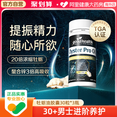 牡蛎油Progoodhealth好健康