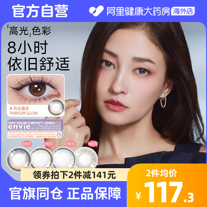 envie香氛系列美瞳日抛10片装小直径高光渐变彩色隐形眼镜非月抛