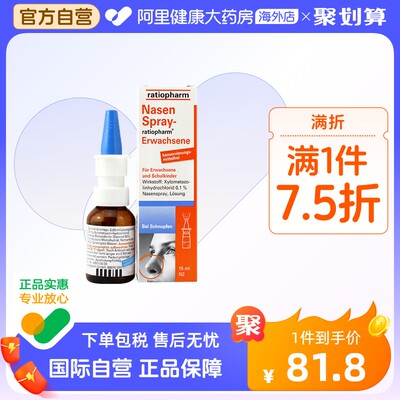 德国 ratiopharm 通鼻喷雾15ML鼻喷剂鼻塞滴鼻剂进口鼻腔酸钠