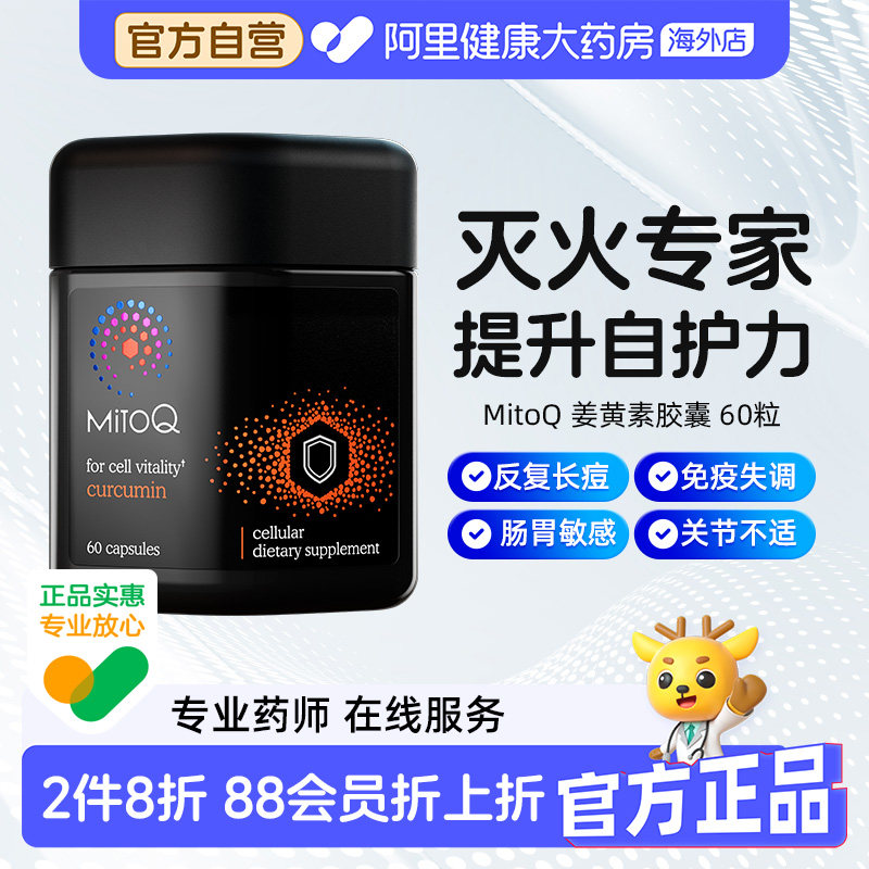 【自营】mitoq姜黄素胶囊呵护关节免疫肠胃健康熬夜解酒换季敏感