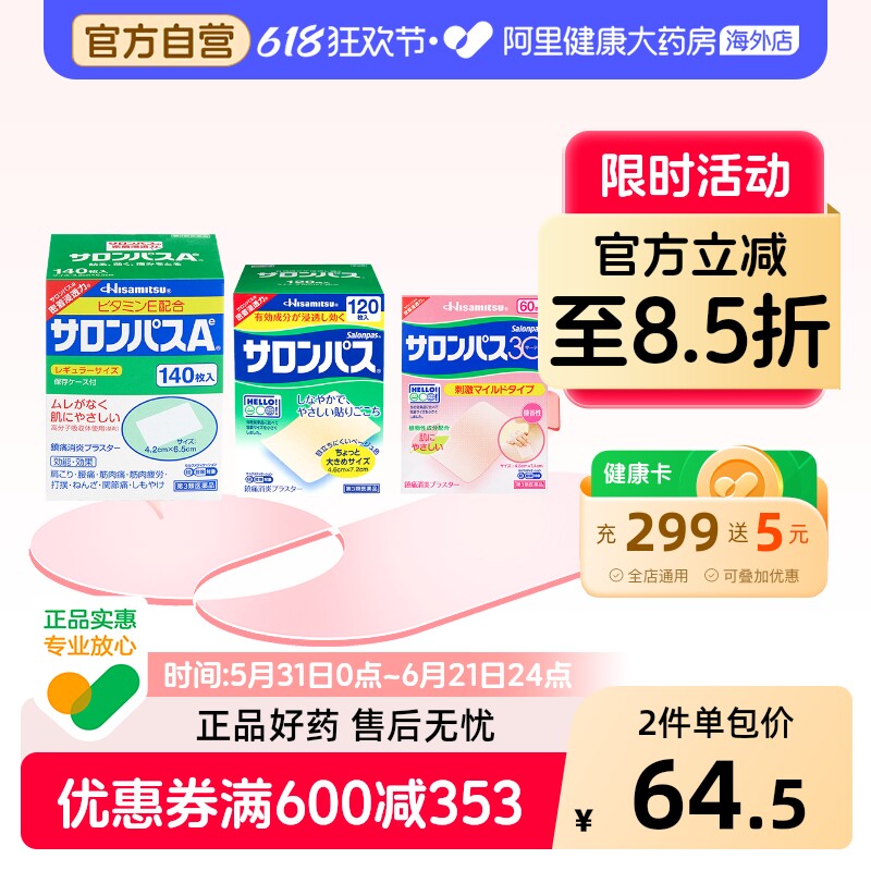 日本久光制药撒隆巴斯镇痛贴肌肉疼痛膏药消炎止疼贴腰痛140贴120