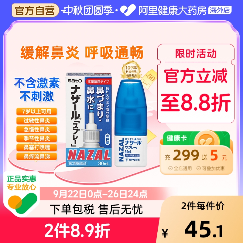 日本sato佐藤鼻炎喷雾喷剂nazal过敏性鼻炎药正品进口官方30ml