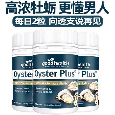 goodhealth牡蛎精华牡蛎片