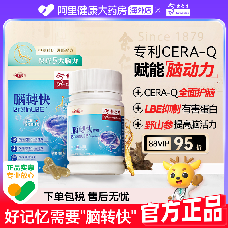 余仁生脑转快补脑护脑提升记忆力