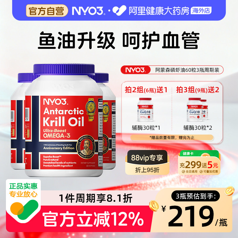 3瓶装】NYO3阿蒙森南极磷虾油56%海洋磷脂鱼油升级omega3呵护心脑