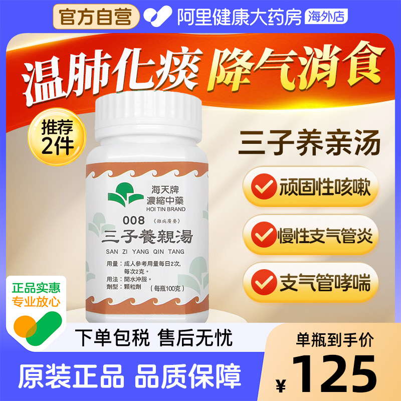 中国香港海天牌三子养亲汤中药颗粒免煮中成药草晶华汉方感冒咳嗽