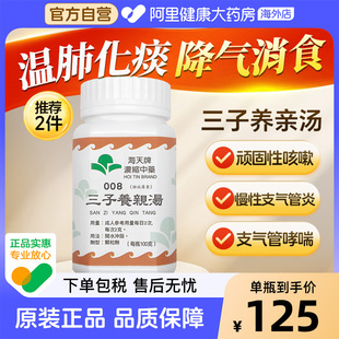 中国香港海天牌三子养亲汤中药颗粒免煮中成药草晶华汉方感冒咳嗽
