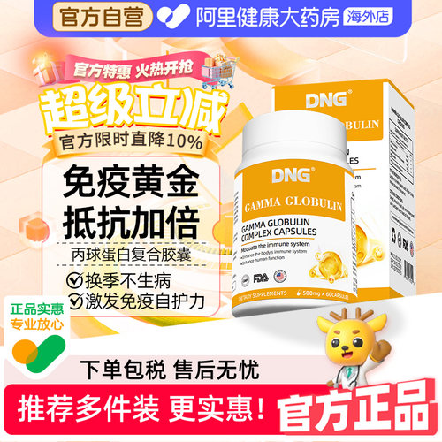 【临期清仓】DNG人体丙种免疫球蛋白儿童成人抵抗免疫2027/9/15