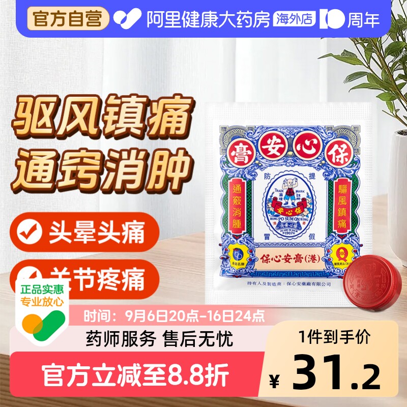 保心安盒膏正品港版药膏止痒官方药房原装叮咬蚊虫海外香港图片