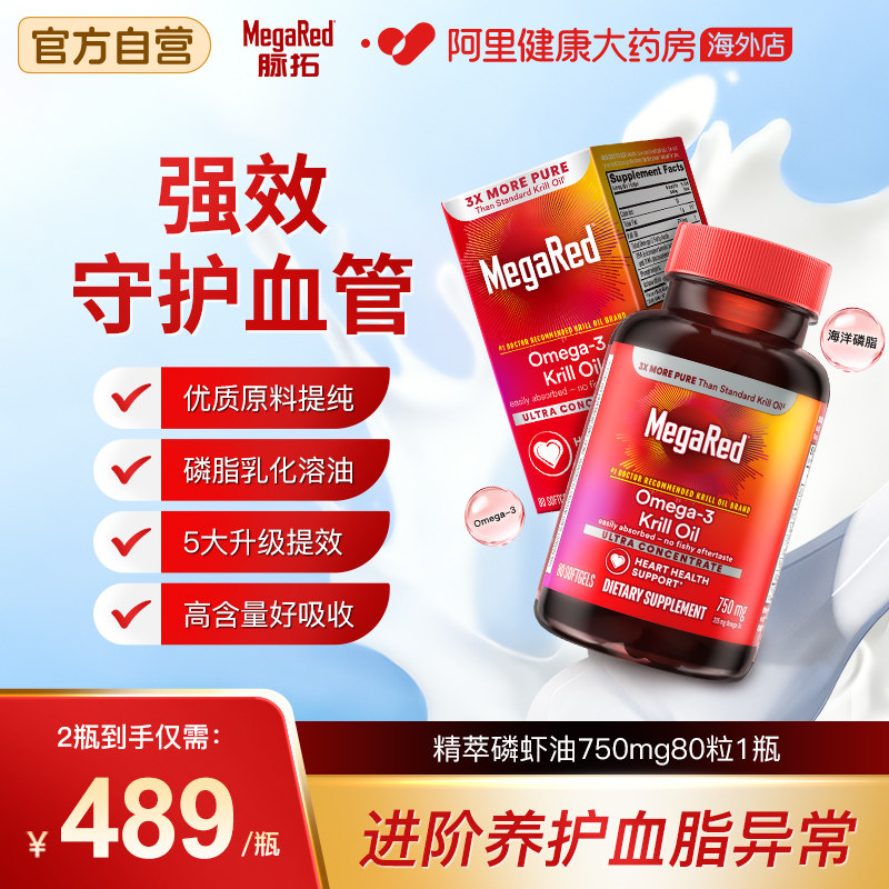 MegaRed脉拓美国精萃磷虾油磷脂型omega-3成人心血管养护80粒/瓶