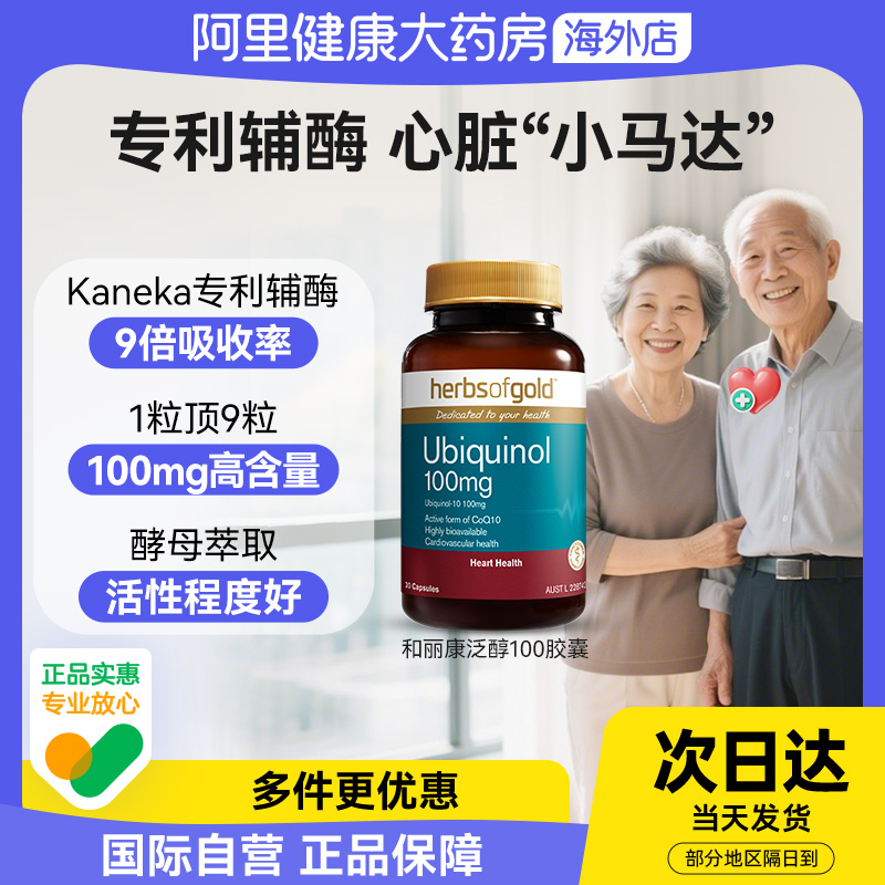 herbsofgold活性辅酶q10泛醇还原型保护心脏心肌和丽康 60粒*1