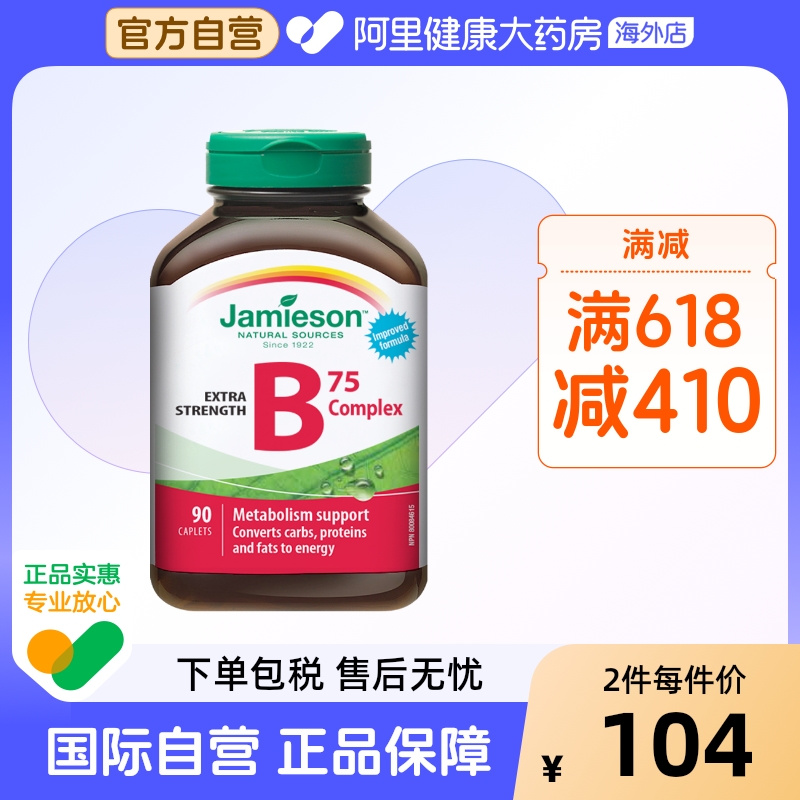 jamieson健美生复合维生素b族复合片bB12 b6 90粒肌醇熬夜常备