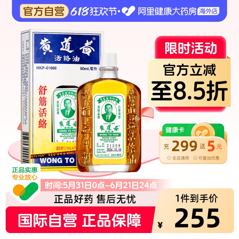 中国香港黄道益活络油50ml跌打损伤舒筋血化瘀破痛