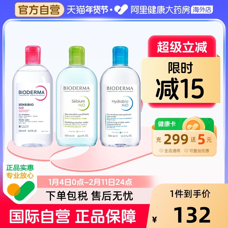 法国Bioderma贝德玛卸妆水 粉水温和清洁舒妍多效洁肤液500ml*2