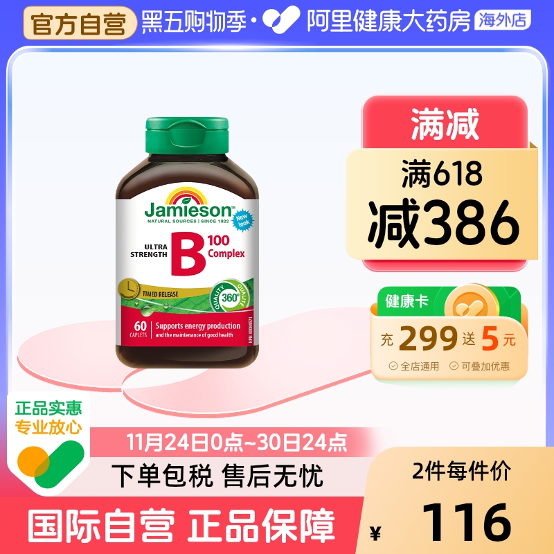 jamieson健美维生素复合vb