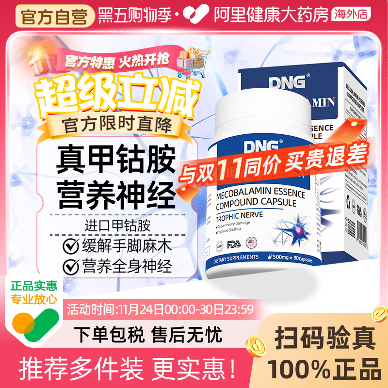 DNG甲钴胺精华营养神经
