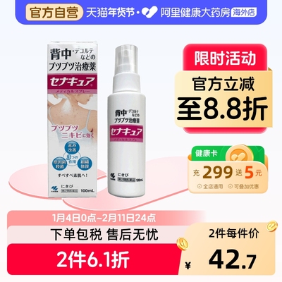 小林制药背部祛痘喷剂外用液体剂喷雾后背日本痘痘药妆背粒消背后