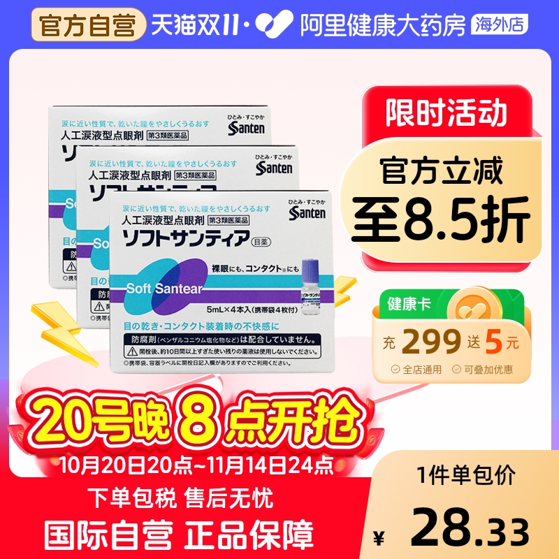 日本参天滴眼液隐形santen/参天人工泪液型眼药水5ml*4瓶蓝色3盒