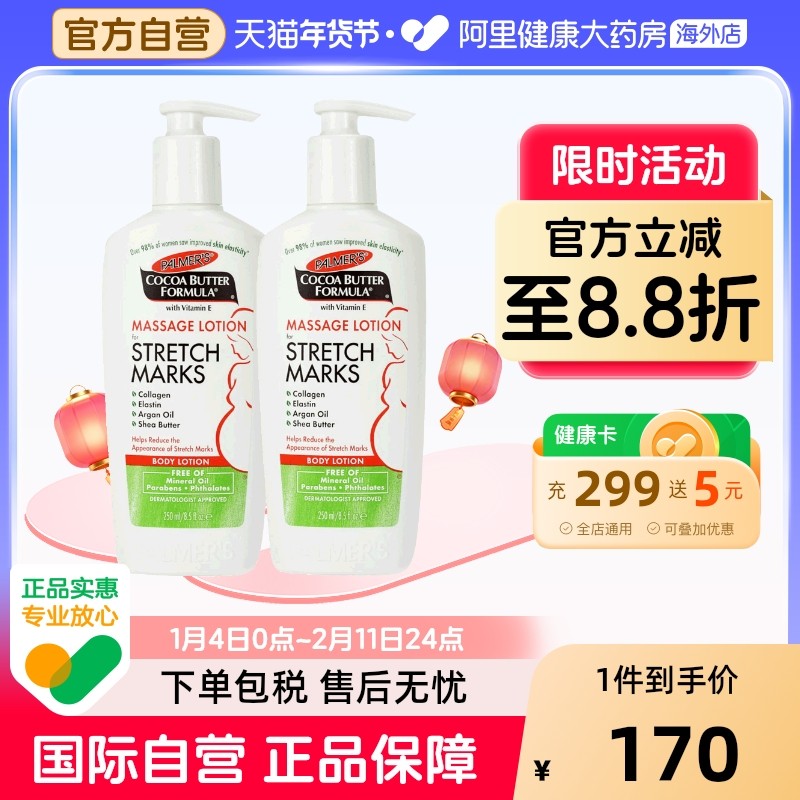 美国PALMER'S帕玛氏可可脂淡化妊娠肥胖纹按摩修复乳液&nbsp;250ml*2