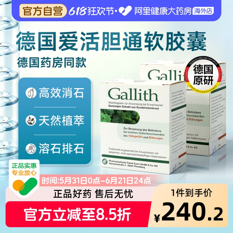 德国gallith爱活胆通软胶囊胆结石消石排石护肝利胆专用药100粒