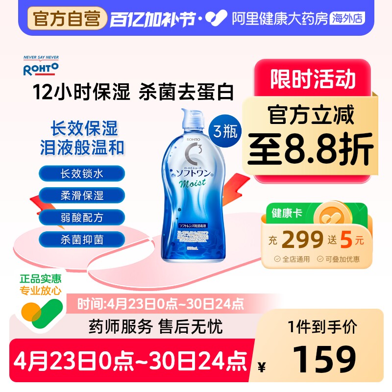 日本进口乐敦清C3美瞳隐形眼镜护理液杀菌去蛋白保湿500ml*3瓶