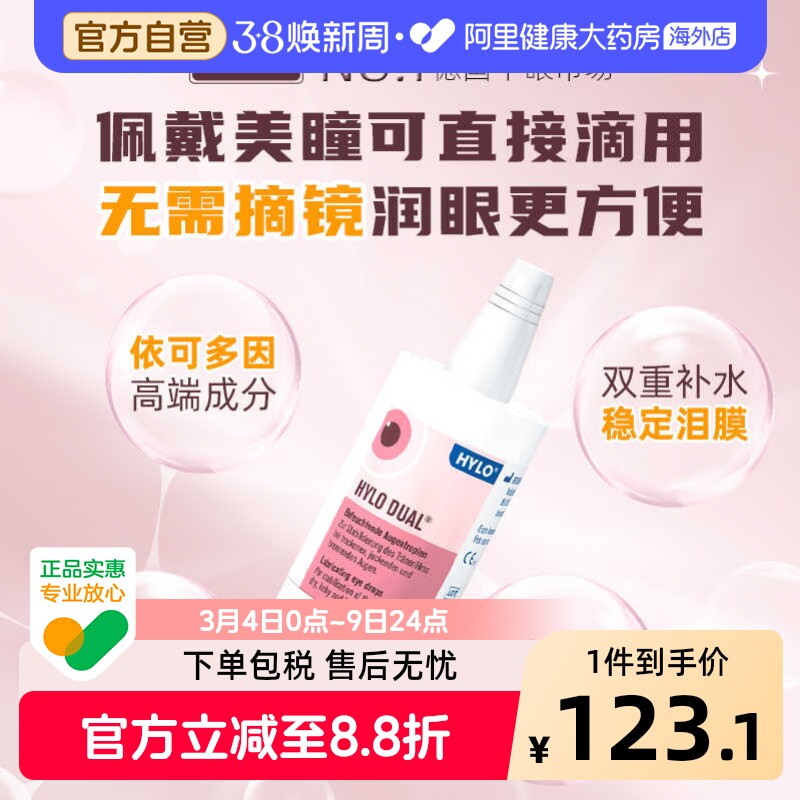 德国海露HYLODUAL进口眼药水滴眼液隐形眼镜美瞳亦蔻10ml人工泪液