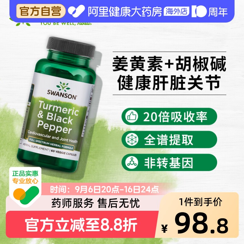 Swanson斯旺森姜黄素精华黑胡椒胶囊美国进口高吸收呵护关节肝脏图片
