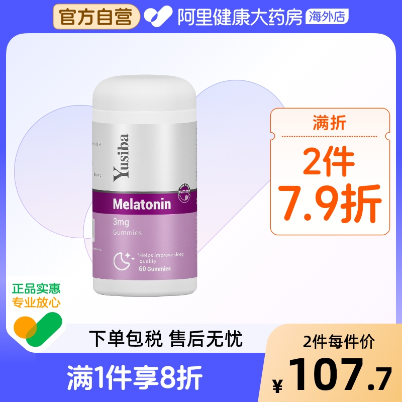 褪黑素软糖60粒Yusiba御仕葆