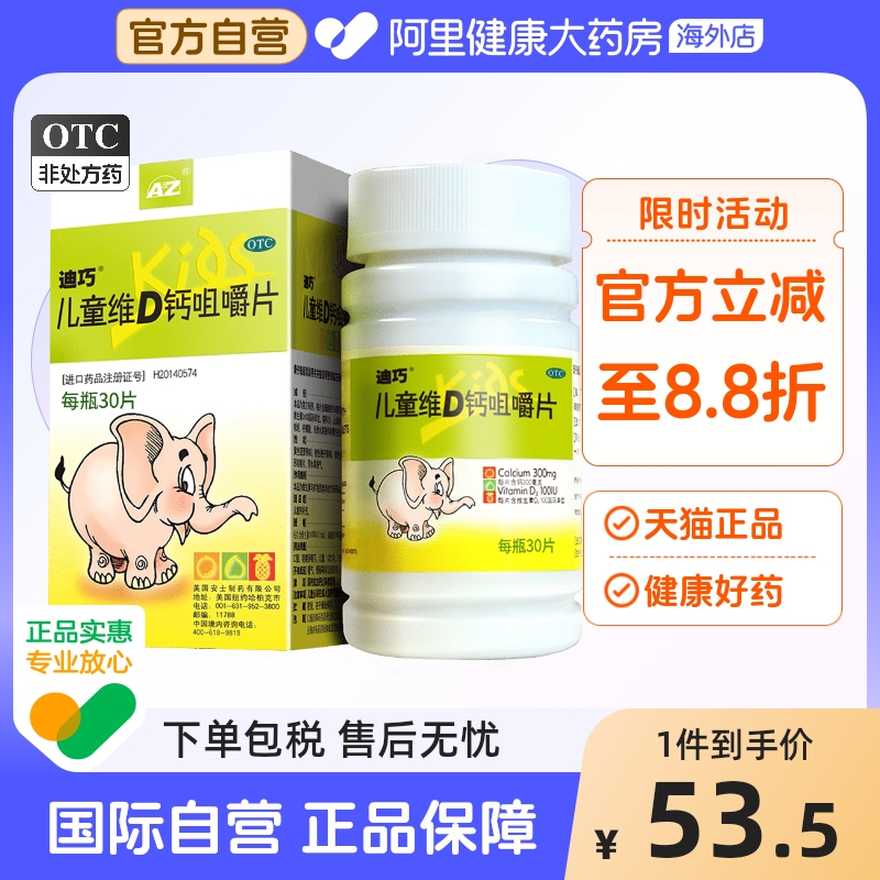 迪巧儿童维D钙咀嚼片30片青少年小儿婴幼儿童小孩补钙婴儿钙片