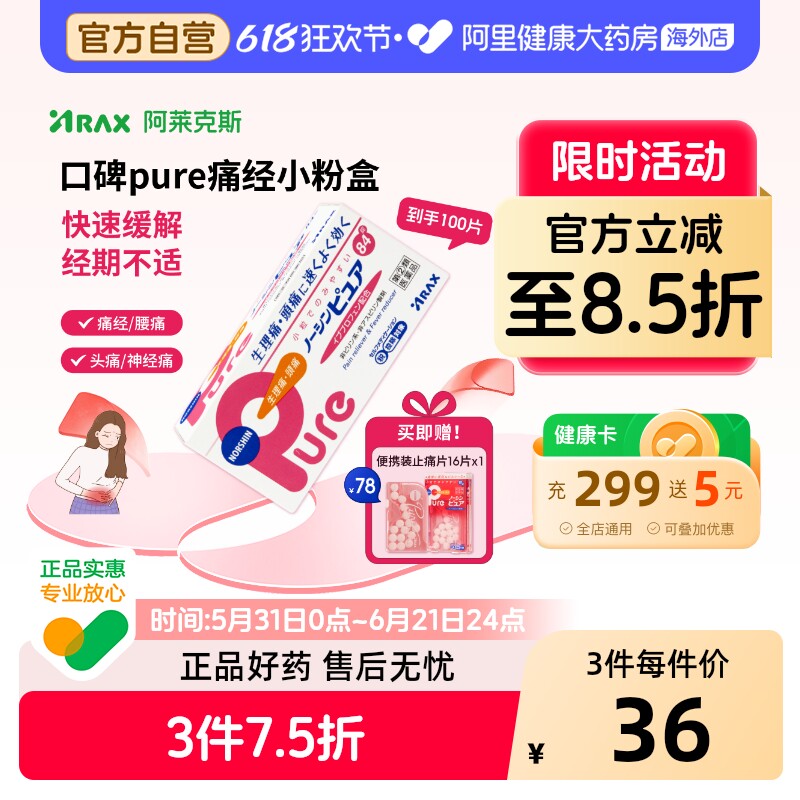 日本ARAX止疼痛药Pure姨妈痛生理痛肩痛头痛肩腰痛退烧经痛布洛芬
