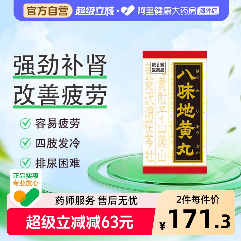 Kracie汉方八味地黄丸日本进口补肾固精强肾尿频尿急540片