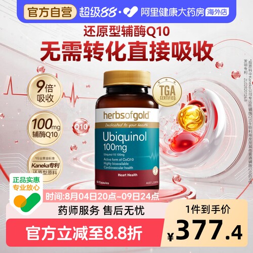 herbsofgold辅酶Q10泛醇成人中老年还原型护心脏活性易吸收和丽康