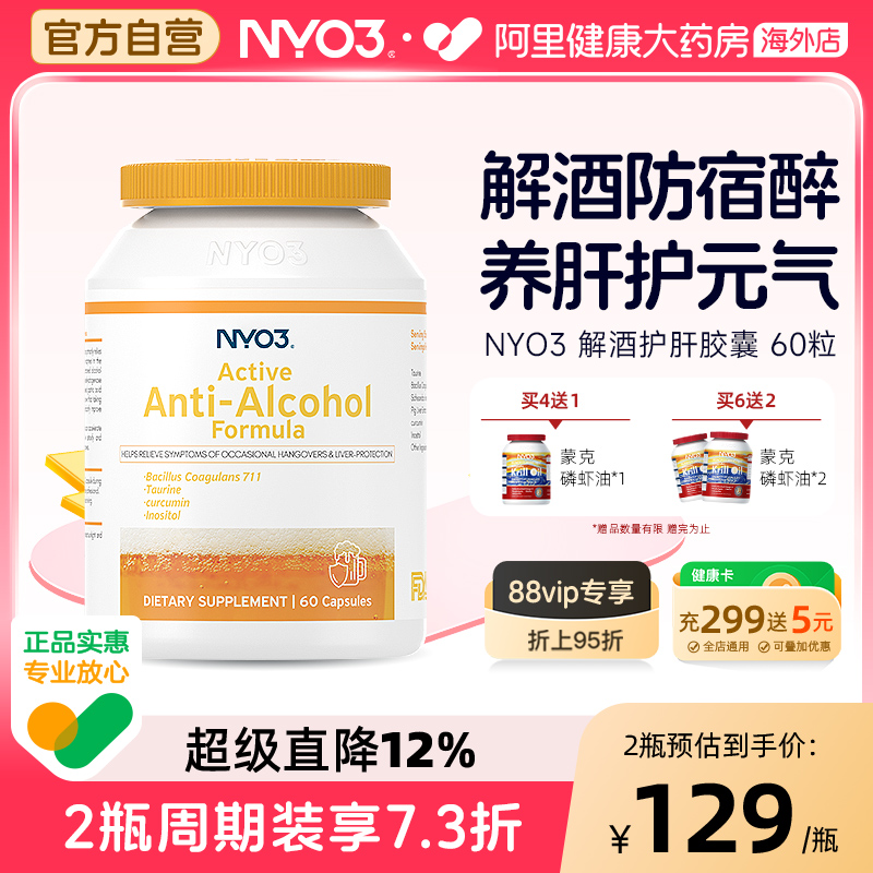 nyo3解酒熬夜应酬护肝片进口胶囊