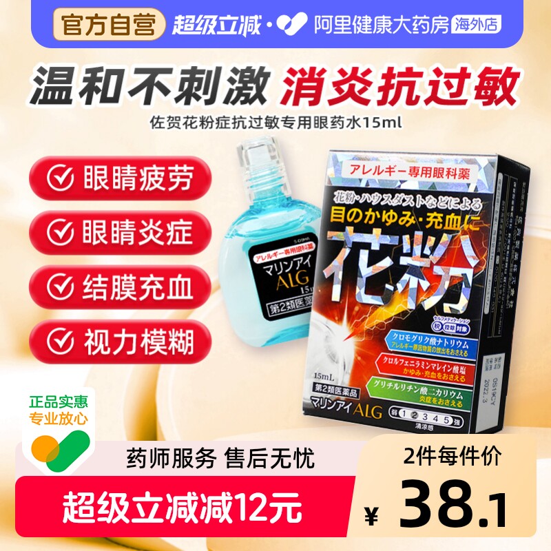 日本佐贺花粉症抗过敏专用眼药水15ml缓解花粉过敏畏光结膜炎止痒