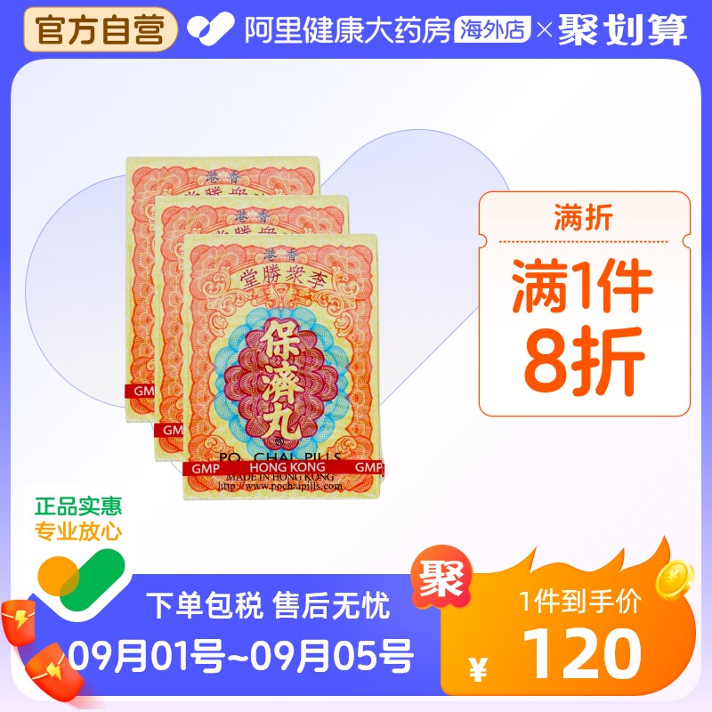 港版李众胜堂保济丸原装进口正品代购感冒腹泻官方旗舰店10樽*3