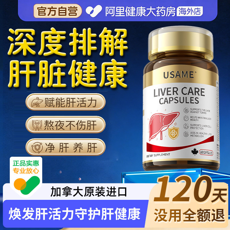 USAME肝肾同补奶蓟草水飞蓟养脂肪转氨酶高护肾片熬夜男女肝保健