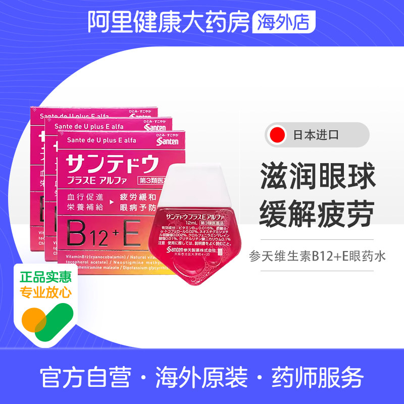 参天维生素B12+E眼药水12mlml*3日本进口滴眼液缓解眼疲劳原装EX