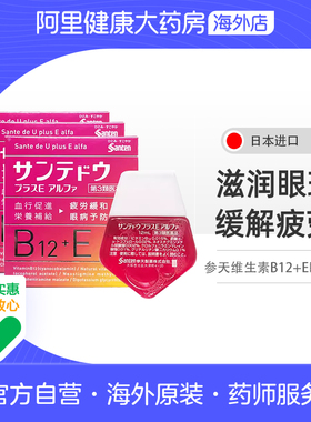 参天维生素B12+E眼药水12mlml*3日本进口滴眼液缓解眼疲劳原装EX