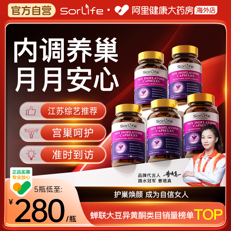 Sorlife大豆異黃酮膠囊巢月舒
