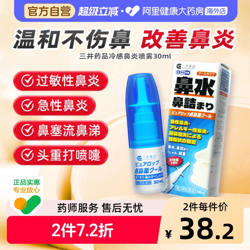 三井药品冷感鼻炎喷雾30ml喷雾剂日本进口通鼻鼻子头重打喷嚏鼻塞