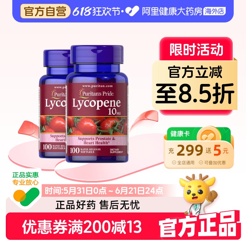 普丽普莱番茄红素男士生命腺营养10mg100粒*2瓶高含量添能提活力
